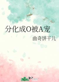 分化成O被A宠晋江