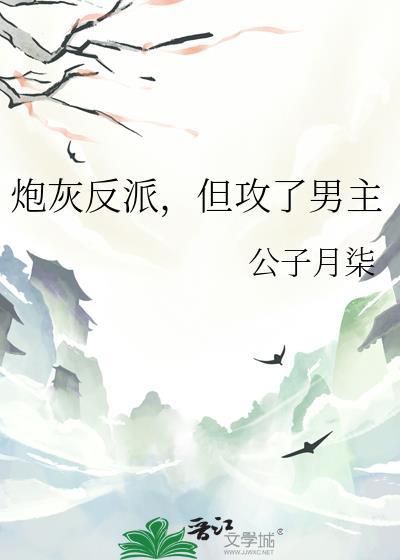炮灰攻翻车以后[穿书