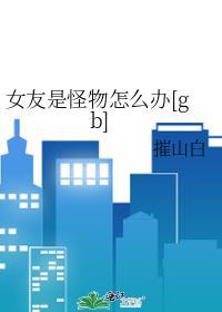 怪物女友怎么玩