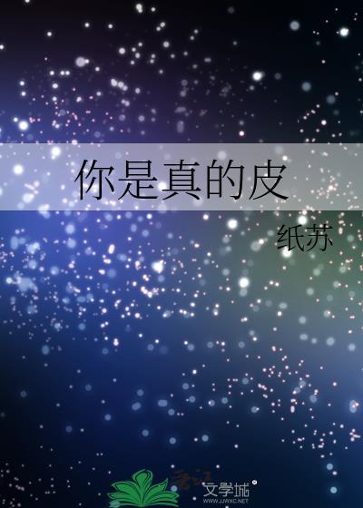 你是真的牛皮