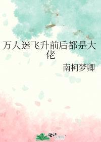 万人迷vs万人迷