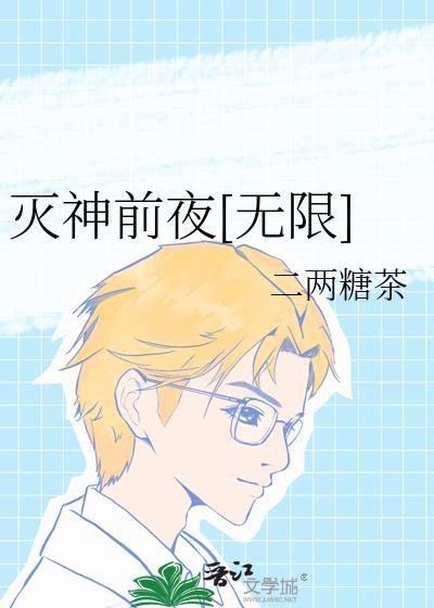 灭神前夜无限流