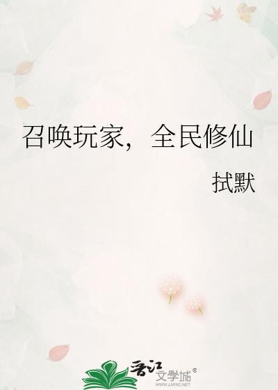 召唤玩家来修仙格格党