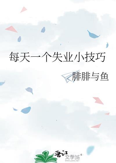 每天一个失业小技巧by腓腓与鱼番外