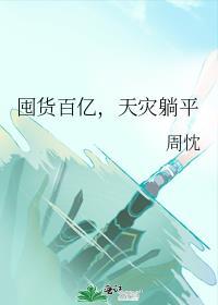 囤货百亿天灾躺平txt