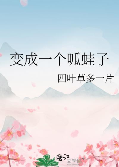 呱蛙子成精了格格党