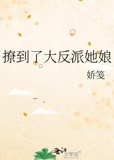 撩到了大反派她娘TXT免费
