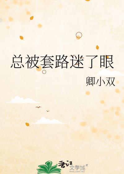 总感觉被套路了