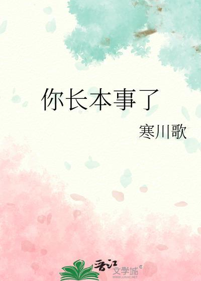 你长本事了啥意思