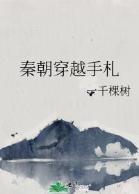 秦朝穿越推荐