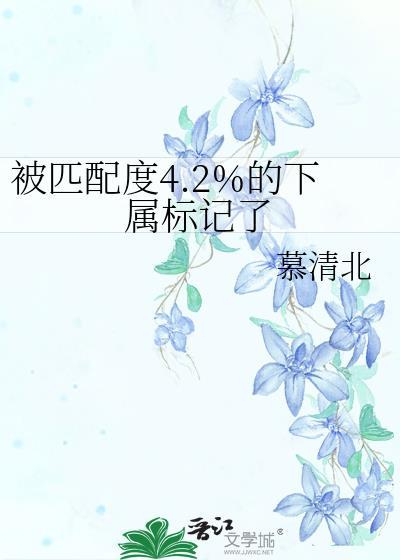 被匹配度4.2%的下属标记了by慕清北