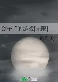 刽子手的游戏[无限