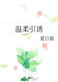 温柔引诱免费阅读笔趣阁全文