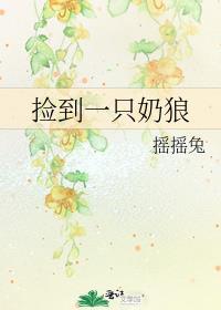 捡到一只奶狼by