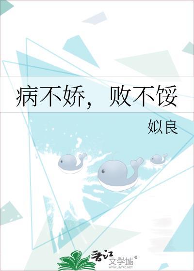病不缠身