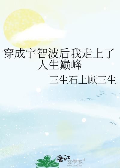 穿越成为宇智波一族