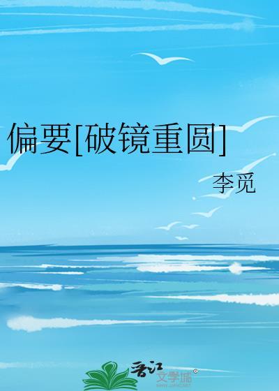 偏要偏爱她全文阅读