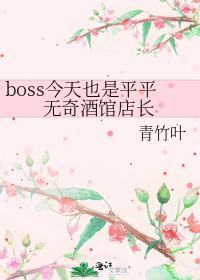 boss今天也是平平无奇酒馆店长青竹叶笔趣阁