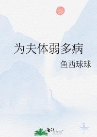 病弱反派只想活命