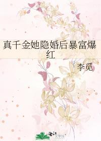 真千金她隐婚后暴富爆红txt