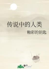 传说中的人类by釉彩的钥匙
