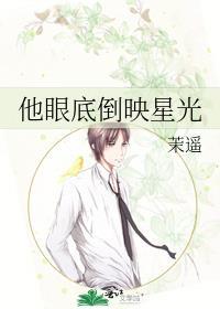 他眼底倒映星光英语