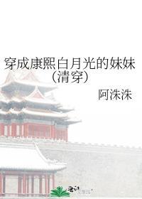 穿成康熙白月光的妹妹(清穿)映微