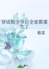 穿成假少爷后全家都重生了 百度