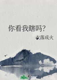 你看我瞎吗? 全文
