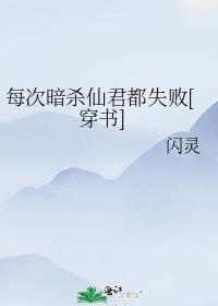 每次暗杀仙君都失败[穿书