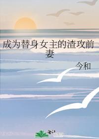 成为渣男主的替身白月光