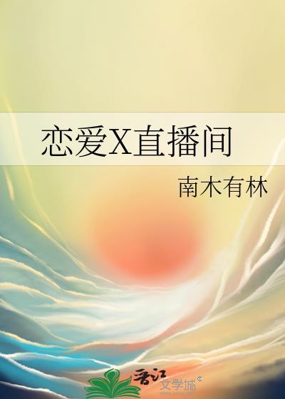 恋爱X直播间男主
