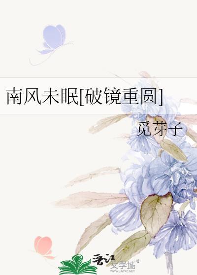 南风未起是什么意思?