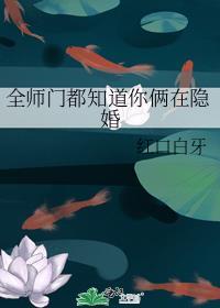 全师门都知道你俩在隐婚by红口白牙