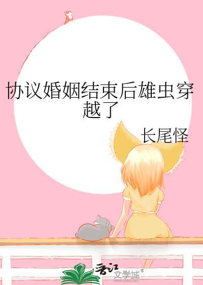 协议结婚后我离不掉了