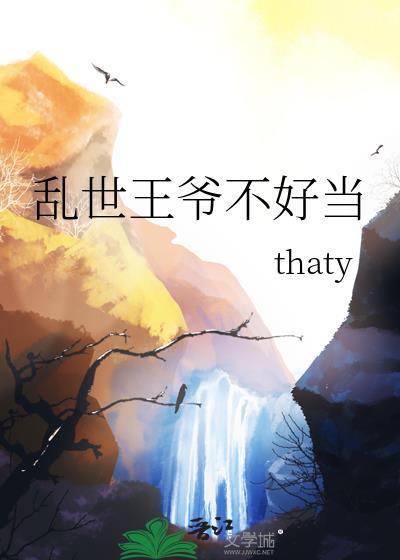 乱世王爷不好当免费阅读