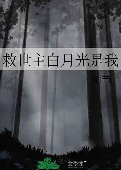 救世主白月光是我免费阅读