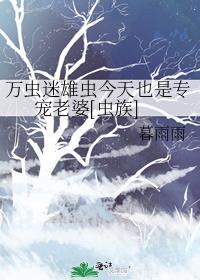 虫族雄虫日常