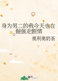 身为男二的我要怎么追女二啊