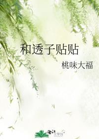 和透子贴贴txt