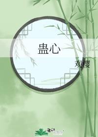 蛊心歌曲