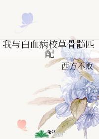 白血病爸爸的骨髓一定匹配儿子吗