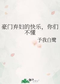 豪门弃妇的快乐你们不懂免费