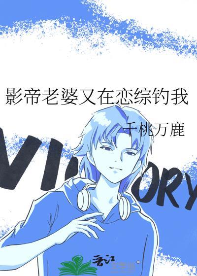 影帝老婆只想c位出道免费