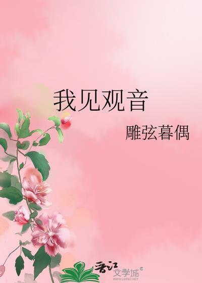 我见观音多妩媚