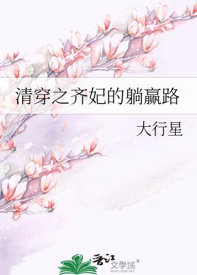 清穿之齐妃修仙