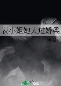 表小姐她演技过人