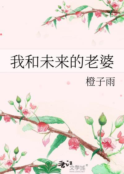我未来的老婆cg
