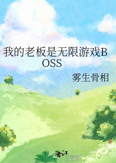 我的老板是无限游戏BOSS 作者雾生骨相