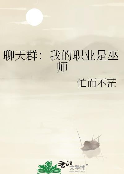 聊天群我的职业是巫师有下部吗